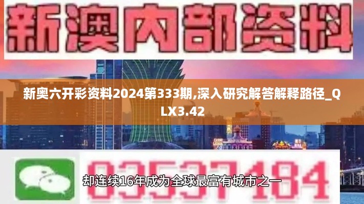 新奥六开彩资料2024第333期,深入研究解答解释路径_QLX3.42