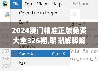 2024澳门精准正版免费大全326期,明晰解释解答执行_AQA3.25