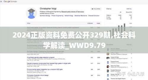 2024正版资料免费公开329期,社会科学解读_WWD9.79