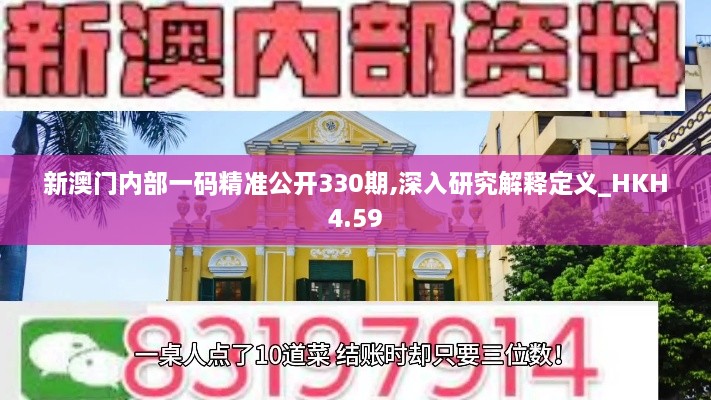 新澳门内部一码精准公开330期,深入研究解释定义_HKH4.59