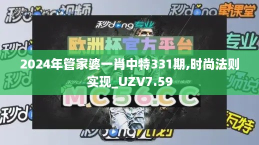 2024年管家婆一肖中特331期,时尚法则实现_UZV7.59