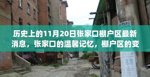 张家口棚户区变迁记，温馨记忆与最新消息，我们的故事在11月20日继续展开