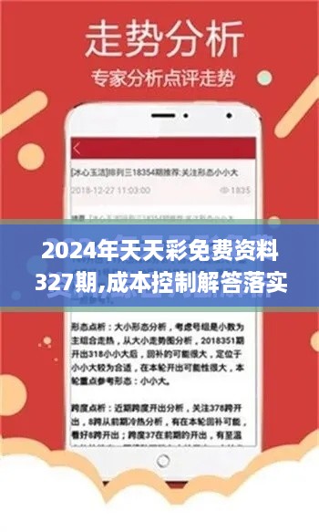 2024年天天彩免费资料327期,成本控制解答落实_LEK4.64