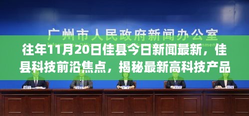 佳县科技焦点揭秘，最新高科技产品体验未来生活魅力，今日新闻前沿聚焦