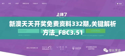 新澳天天开奖免费资料332期,关键解析方法_FBC3.51