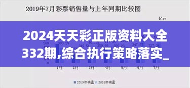 2024天天彩正版资料大全332期,综合执行策略落实_QGP6.55