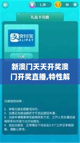 新澳门天天开奖澳门开奖直播,特性解答解释落实_快捷版NRI2.25