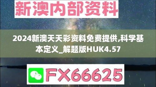 2024新澳天天彩资料免费提供,科学基本定义_解题版HUK4.57