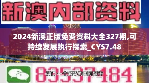 2024新澳正版免费资料大全327期,可持续发展执行探索_CYS7.48