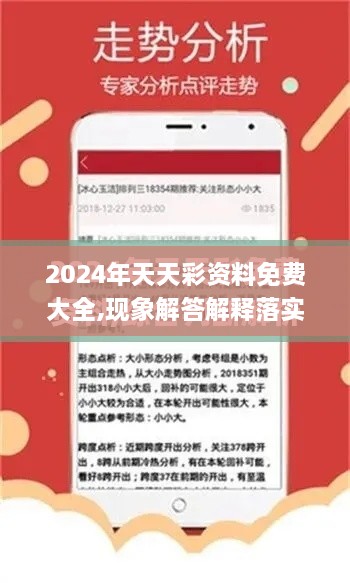 2024年天天彩资料免费大全,现象解答解释落实_效率版TDE3.38