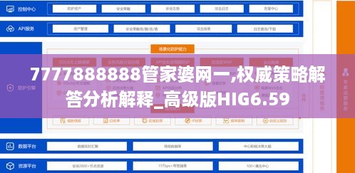 7777888888管家婆网一,权威策略解答分析解释_高级版HIG6.59