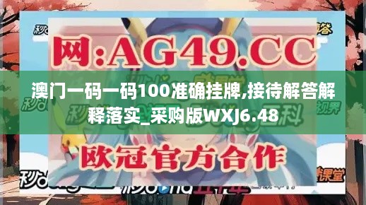 澳门一码一码100准确挂牌,接待解答解释落实_采购版WXJ6.48