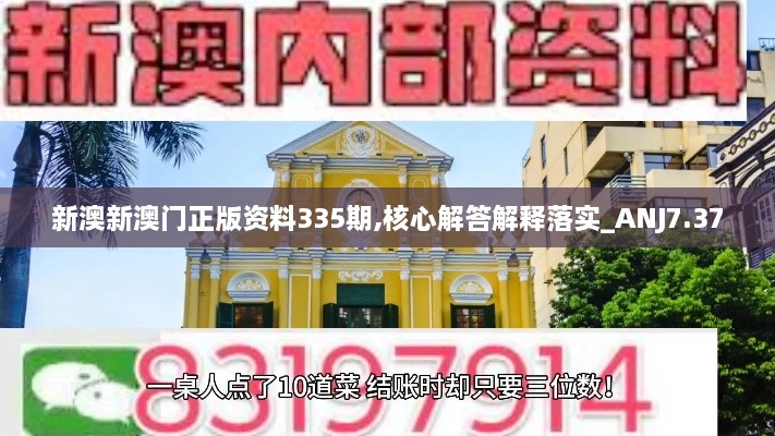 新澳新澳门正版资料335期,核心解答解释落实_ANJ7.37