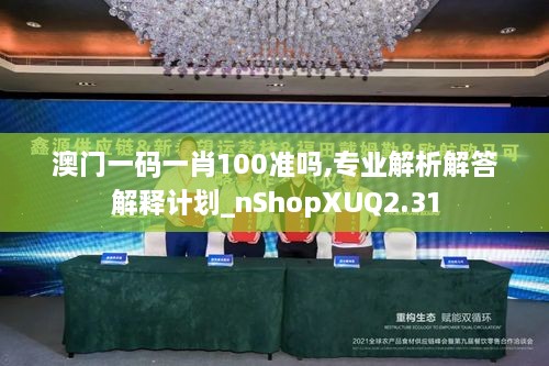 澳门一码一肖100准吗,专业解析解答解释计划_nShopXUQ2.31