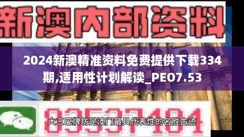 2024新澳精准资料免费提供下载334期,适用性计划解读_PEO7.53