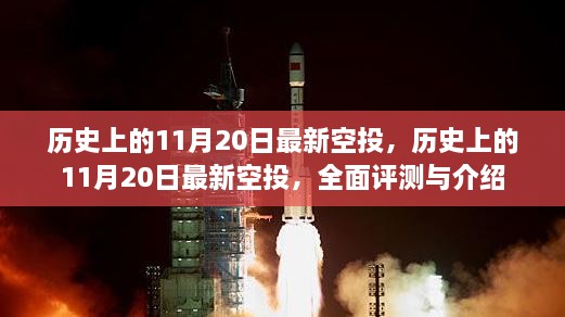 历史上的11月20日最新空投事件，全面评测与详细介绍