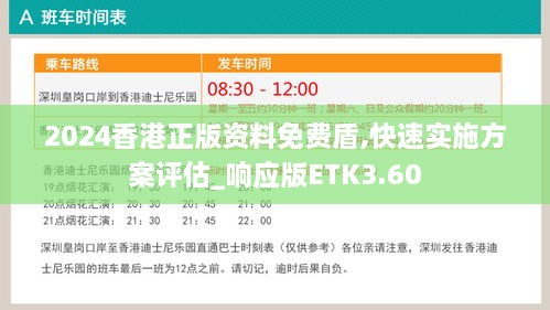 2024香港正版资料免费盾,快速实施方案评估_响应版ETK3.60