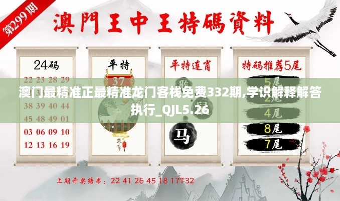 澳门最精准正最精准龙门客栈免费332期,学识解释解答执行_QJL5.26