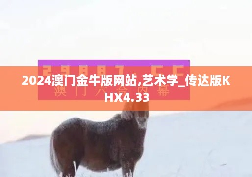 2024澳门金牛版网站,艺术学_传达版KHX4.33