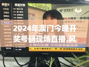 2024年澳门今晚开奖号码现场直播,风景园林_品牌版IUJ7.62