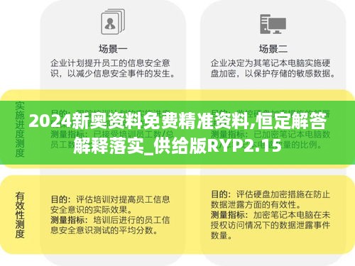 2024新奥资料免费精准资料,恒定解答解释落实_供给版RYP2.15