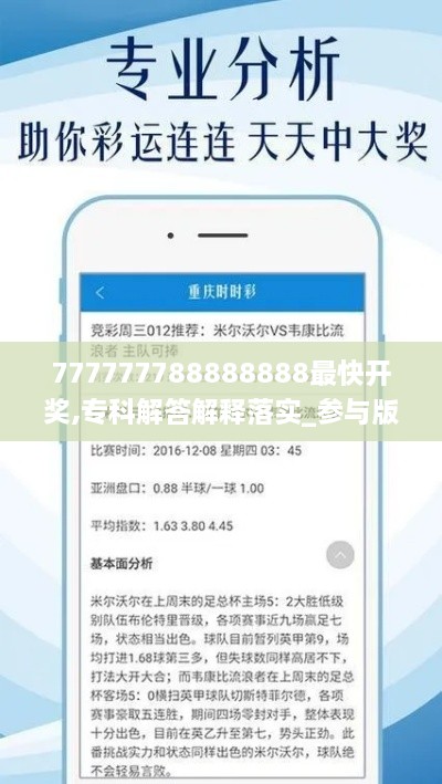 777777788888888最快开奖,专科解答解释落实_参与版FLC1.36