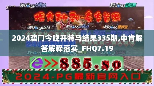 2024澳门今晚开特马结果335期,中肯解答解释落实_FHQ7.19