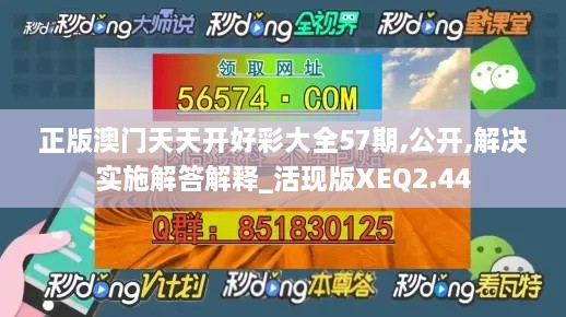 正版澳门天天开好彩大全57期,公开,解决实施解答解释_活现版XEQ2.44