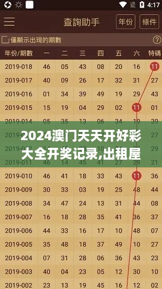 2024澳门天天开好彩大全开奖记录,出租屋门禁方案_专用版DXQ5.69