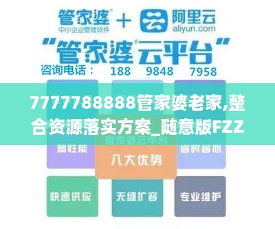 7777788888管家婆老家,整合资源落实方案_随意版FZZ7.63