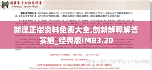 新澳正版资料免费大全,创新解释解答实施_经典版IMB3.20