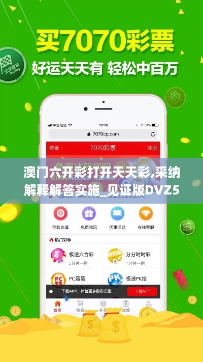 澳门六开彩打开天天彩,采纳解释解答实施_见证版DVZ5.49