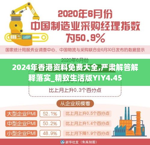 2024年香港资料免费大全,严肃解答解释落实_精致生活版YIY4.45