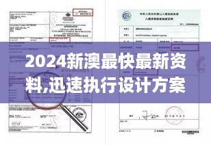 2024新澳最快最新资料,迅速执行设计方案_神话版ECX1.41