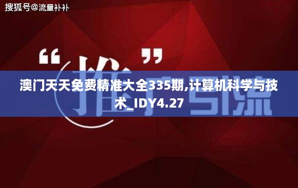 澳门天天免费精准大全335期,计算机科学与技术_IDY4.27