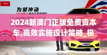 2024新澳门正版免费资本车,高效实施设计策略_极致版GWY9.62