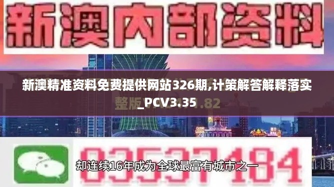 新澳精准资料免费提供网站326期,计策解答解释落实_PCV3.35