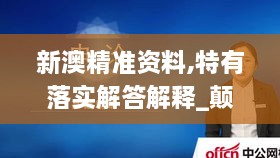 新澳精准资料,特有落实解答解释_颠覆版WBK8.37