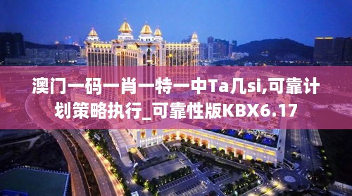 澳门一码一肖一特一中Ta几si,可靠计划策略执行_可靠性版KBX6.17