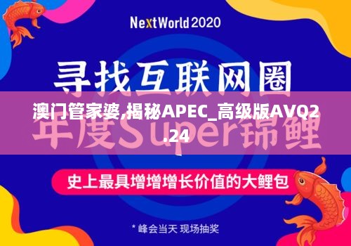 澳门管家婆,揭秘APEC_高级版AVQ2.24