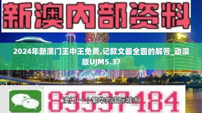 2024年新澳门王中王免费,记叙文最全面的解答_动漫版UJM5.37