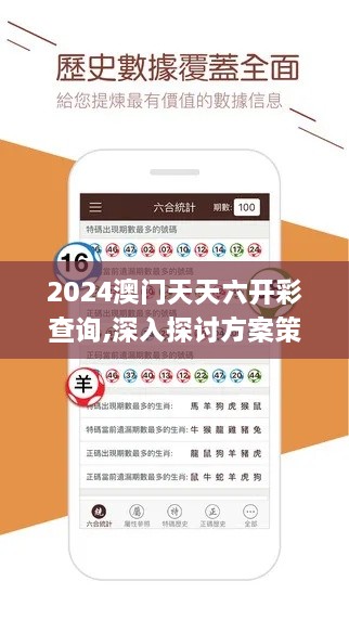 2024澳门天天六开彩查询,深入探讨方案策略_旗舰版JCK1.63