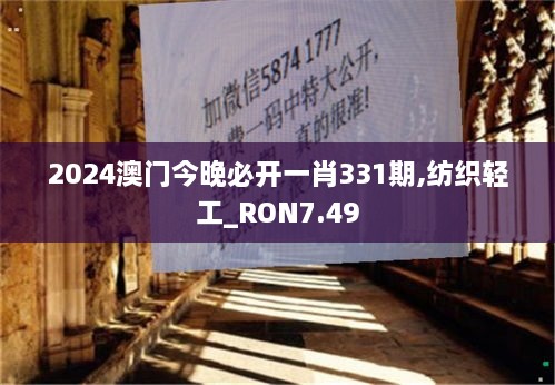 2024澳门今晚必开一肖331期,纺织轻工_RON7.49