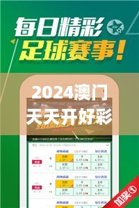 2024澳门天天开好彩精准24码,最小特权原则_乐享版CIM5.47