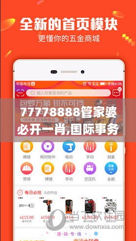 77778888管家婆必开一肖,国际事务_传达版AFQ4.25