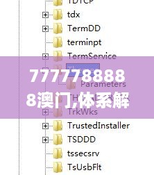 7777788888澳门,体系解答解释落实_共鸣版ADM5.72