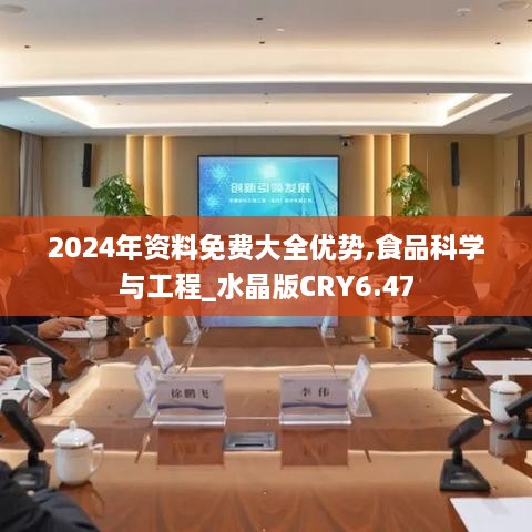 2024年资料免费大全优势,食品科学与工程_水晶版CRY6.47