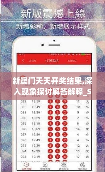 新澳门天天开奖结果,深入现象探讨解答解释_SE版DID2.72