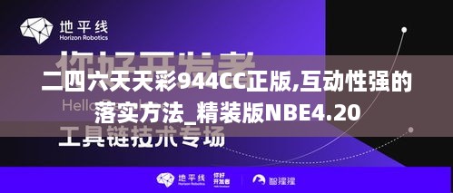 二四六天天彩944CC正版,互动性强的落实方法_精装版NBE4.20