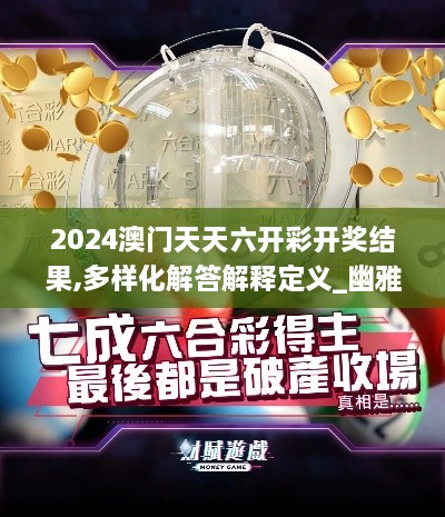 2024澳门天天六开彩开奖结果,多样化解答解释定义_幽雅版LAD5.16